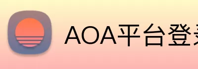 AOA平台登录 Logo